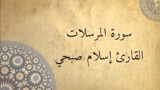 سورة المرسلات (كاملة) القارئ إسلام صبحي