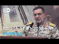 DW Amharic የመጋቢት 11 ቀን 2018 ዓ ም የዓለም ዜና