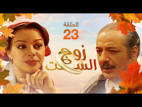 مسلسل زوج الست الحلقة 23 بطولة أيمن زيدان وسوزان نجم الدين