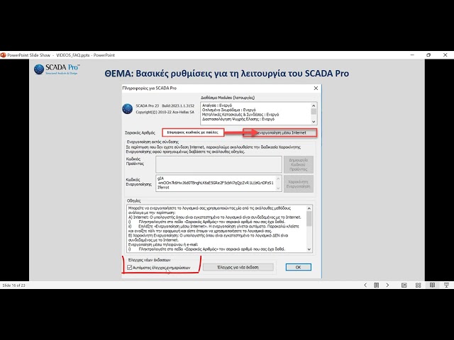 4. Ενεργοποίηση & Απενεργοποίηση