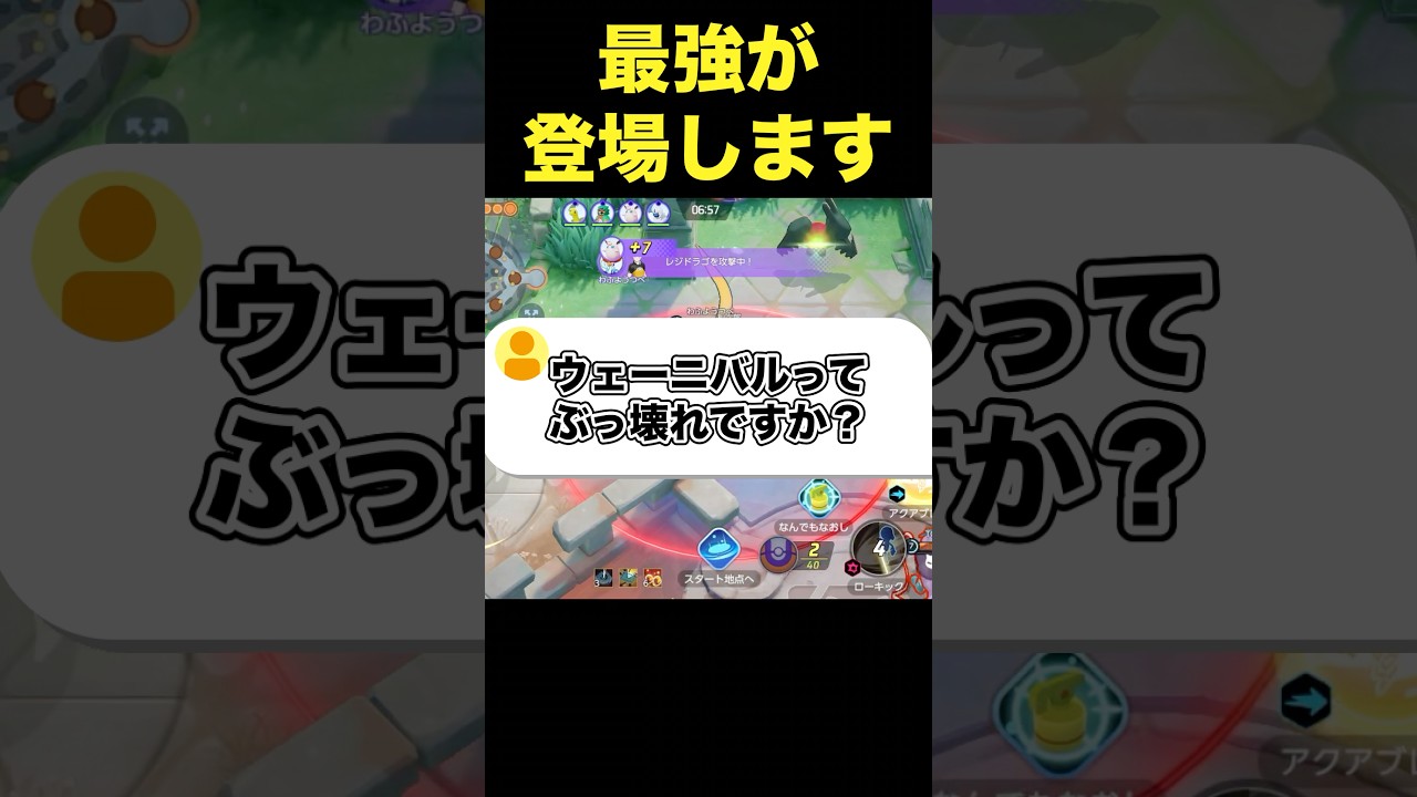 ウェーニバルで環境が変わります#ユナイト #ポケモンユナイト