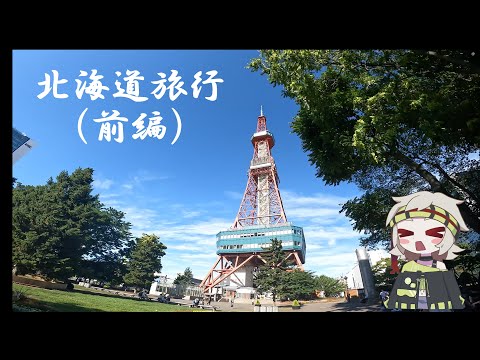 夏の北海道！誘惑が多いさっぽろ観光（2024 7）