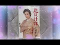 越後情話 小林幸子