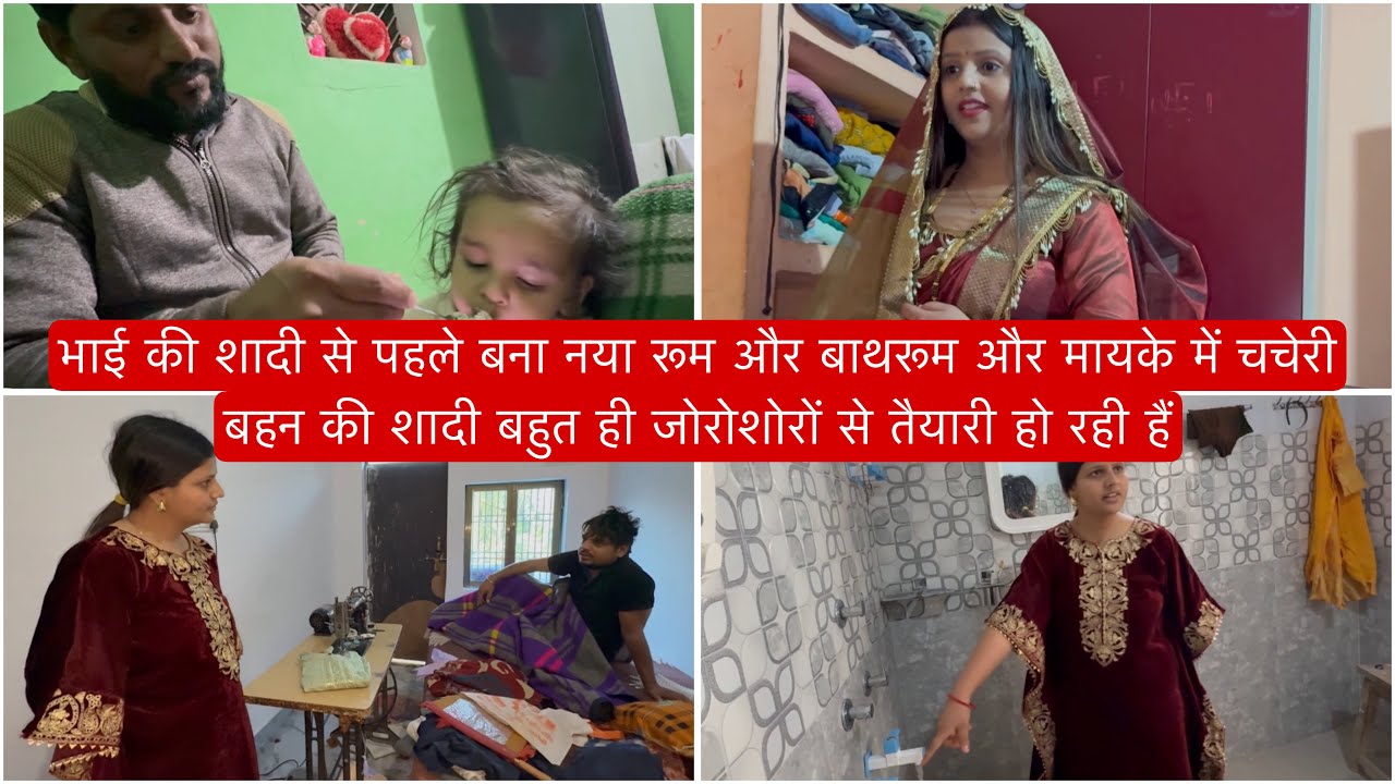 भाई की शादी से पहले बना नया रूम और बाथरूम और मायके मे चचेरी बहन की शादी बहुत ही जोरोशोरो से चलरही है