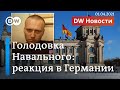 К чему приведет голодовка Навального и что говорят об этом в Германии