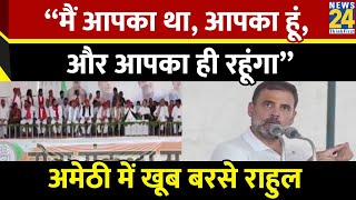 Amethi से Rahul Gandhi का जोरदार भाषण बोले - मैं आपका था, आपका हूं, और आपका ही रहूंगा | Election 24