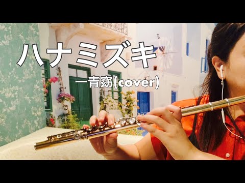 ハナミズキ　#flute #フルート #吹いてみたシリーズ #jpop #一青窈 #cover #カバー #instumentalmusic #インスト #インストゥルメンタル