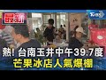 熱! 台南玉井中午39.7度 芒果冰店人氣爆棚｜TVBS新聞 @TVBSNEWS01