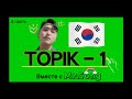 100 Слов для ТОПИК(TOPIK)-1- 4ая часть с Mr.Song. Корейский язык