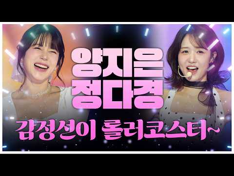 감정선이 롤러코스터🎢 둘이 붙으니까 색감이 두 배로 터진다💖 #양지은 #<strong>정다경</strong>