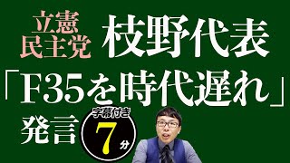 NHK日曜討論で立憲民主党の枝野代表「F35を時代遅れ」発言。事実誤認なんで、謝罪と訂正を求めます超速！上念司チャンネル ニュースの裏虎