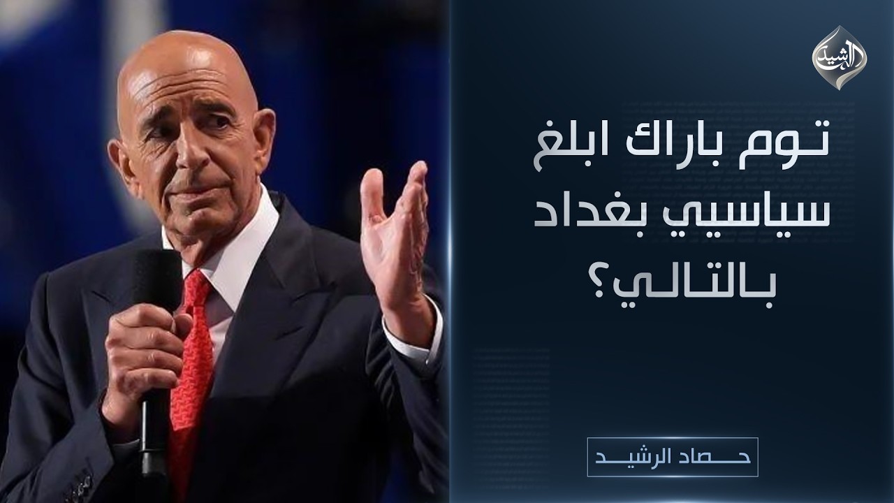 حصاد الرشيد || ما لم يتم كشفه.. توم باراك ابلغ سياسيي بغداد بالتالي؟