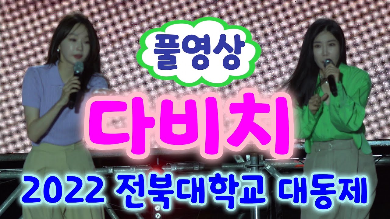 다비치(이해리,강민경) 풀영상 (전북대 축제, 다비치노래모음, 다비치 전북대, 전북대 다비치, 전북대학교 축제, 전북대학교 다비치, 다비치 안녕이라고 말하지마, 전북대 대동제)