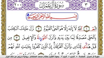سورة آل عمران مكتوبة مفتاح محمد السلطني برواية ادريس عن خلف البزار