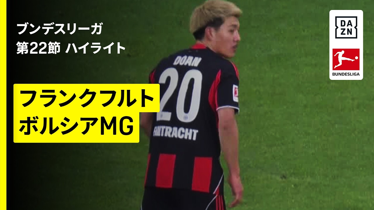 【堂安律、高井幸大、町野修斗が出場｜フランクフルト×ボルシアMG｜ハイライト】ブンデスリーガ第22節｜2025-26シーズン