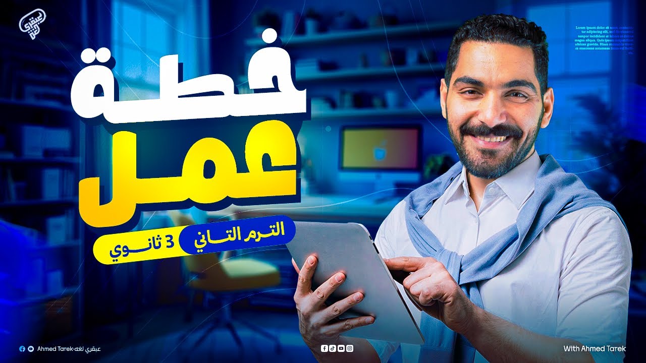 سيستم الـ 60 درجة.. تفاصيل الترم التاني - ثالثة ثانوي -دفعة 2026