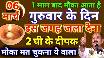 6 मार्च गुरुवार सप्तमी तिथि को 2 दीपक वाला उपाय जरुर करे || Pradeep Ji Mishra #guruwar