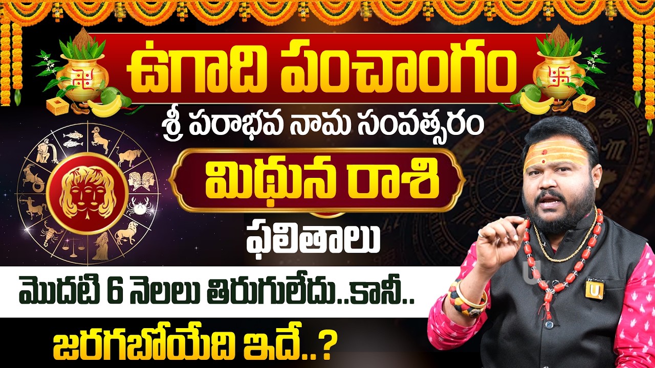 ఉగాది 2026-27 మిథున రాశి ఫలితాలు | Mithuna Rasi Ugadi Rasi Phalalu 2026-2027 Yearly Prediction