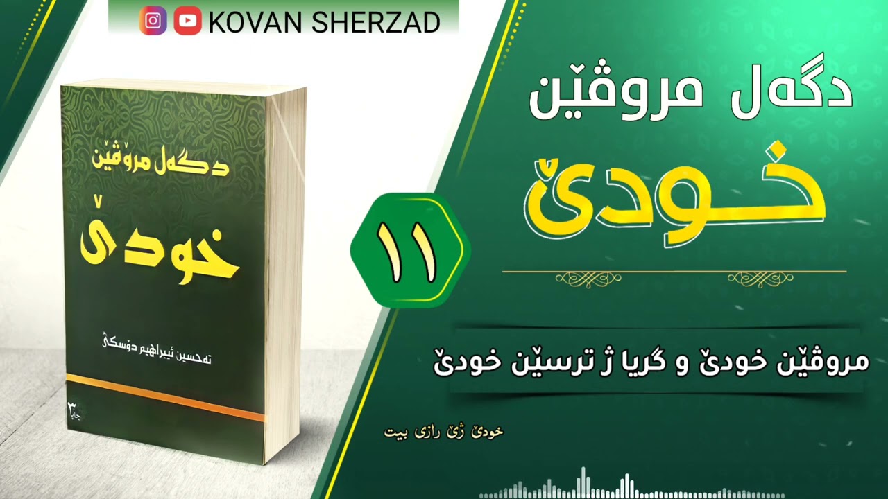 مروڤێن خودێ و گريا ژ ترسێن خودێ — ماموستا تحسين دوسكى tehsin duski