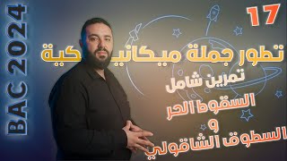 تمرين شامل السقوط الحر و السقوط الشاقولي II بكالوريا 2024