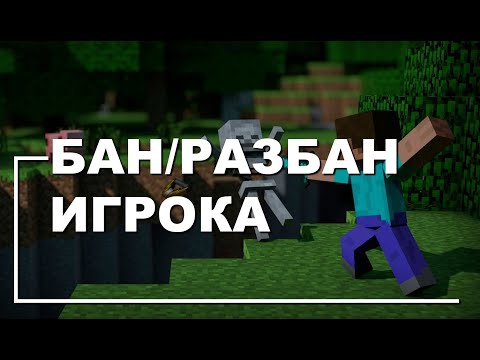 Как забанить / разбанить игрока на сервере Майнкрафт?