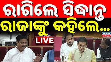 🔴Live ବିଧାନସଭାରେ ରାଗିଲେ ସିଦ୍ଧାନ୍ତ Odisha Assembly | Odisha Politics | Winter Session | Kanak News