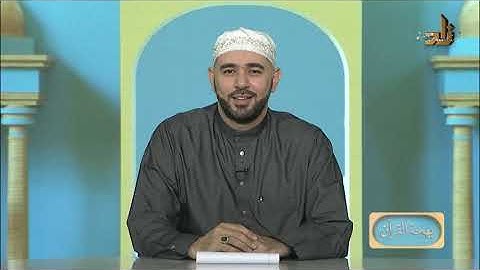 برنامج بهجة القرآن || مقرر التلاوة: سورة الإنشقاق || د. أيمن صفوت سالم
