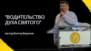 &quot;Водительство Святого Духа&quot; - пастор Виктор Воронов.