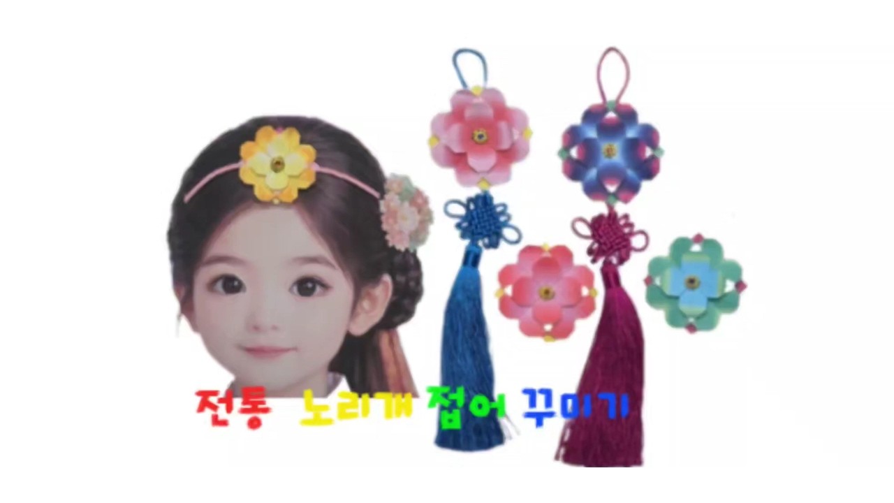 전통 노리개 만들기 🌸 색종이로 쉽게 노리개 접어요 🌸 한복 장식 노리개 쉽게 접기    🌸하트 접기를 이용한 전통 노리개 쉽게 접기