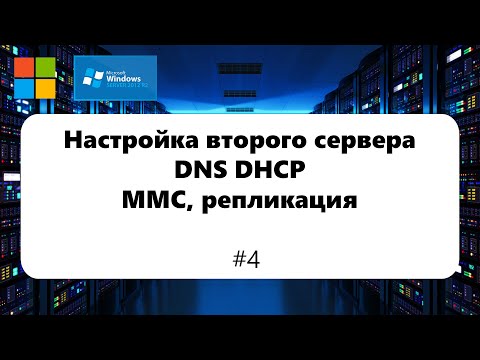 Настройка второго сервера DNS, DHCP / MMC / Репликация [Windows Server 2012] #4