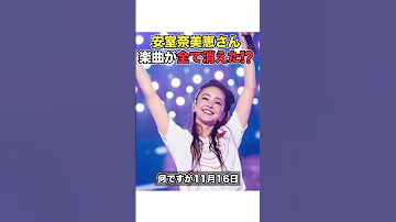 安室奈美恵さんのサブスクと公式YouTubeが消えた 