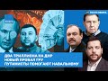 Путинисты помогают Навальному. Два триллиона на ДНР. Новый провал ГРУ. Волков, Гудков // ВОЗДУХ