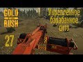 Gold Rush The Game, прохождение на русском, #27 Укреплённое барабанное сито