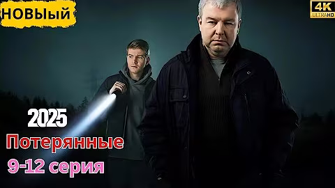 Потерянные 9-12 серия (2025) НОВЫый РУССКИЙ БОЕВИК 2025 | ДЕТЕКТИВ ДЕТЕКТИВ 2025 ГОДА РУССКИЙ БОЕВИК
