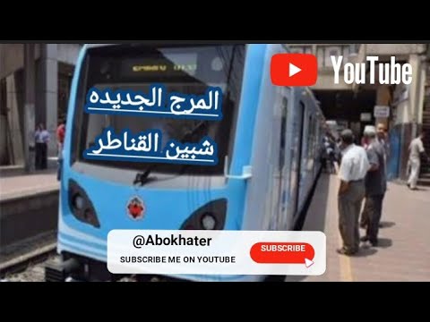 خط مترو حلوان شبين القناطر والذى يحتوى على ١٤ محطة أعرف خط السير الجديد ٢٠٢٣ حلوان شبين القناطر