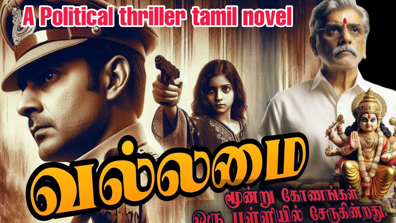 வல்லமை தமிழ் முழு நாவல் audiobook #tamilnovelsaudiobooks #tamilaudiobook #tamilstoryteller