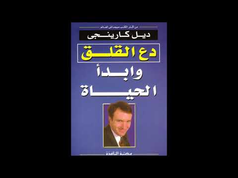 النسخة الكاملة من كتاب دع القلق وابدأ الحياة للكاتب ديل كارنيجي