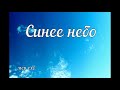 Христианский диск "Синее небо", скрипичный ансамбль Е.Н. Пушкова, пение, музыка