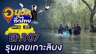 รุนเคยเกาะลิบง จ.ตรัง | อนุวัตทั่วไทย | EP 107 | ข่าวช่องวัน | one31