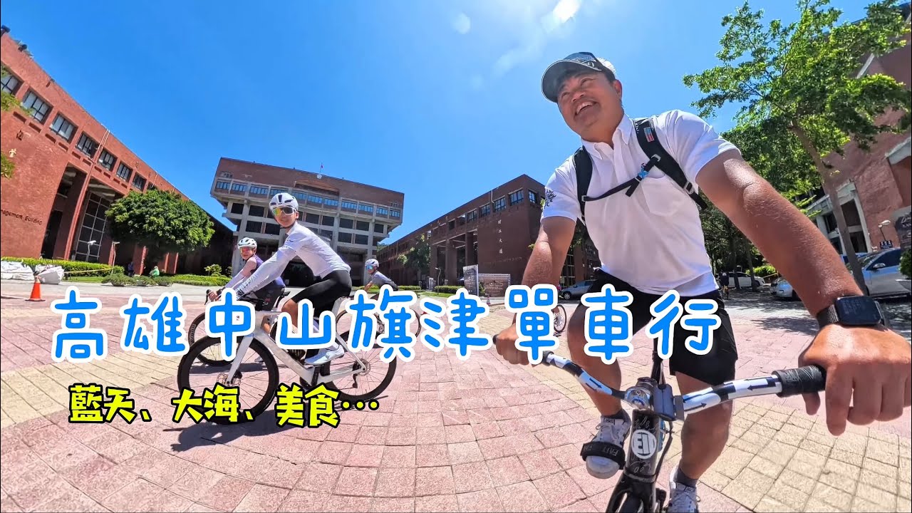 都市慢遊！今天我們騎著單速車來去高雄的離島旗津！中山大學西子灣還是美呆了！旗津美食真是太多了！＃單速車 #旗津 #西子灣 #中山大學
