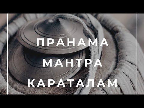 Пранама Мантра Караталам