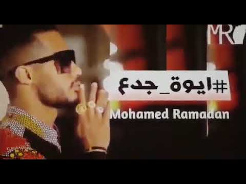 محمد رمضان أنت جدع