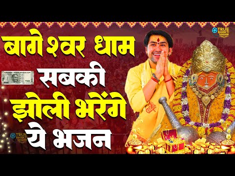 LIVE:आज 12 दिसंबर मंगलवार की शुभ सुबह सिर्फ 12 मिनट बागेश्वर धाम वंदना सुन लो जिंदगी बदल जाएगीBalaji