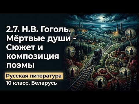 Превью видео по теме «Н. В. Гоголь. «Мёртвые души» — сюжет и композиция поэмы» - Русская литература, 10 класс