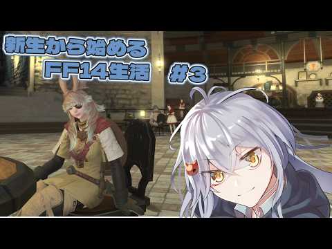 新生から始まるエオルゼア生活#3【#FF14/ネタバレ注意/#vtuber 】