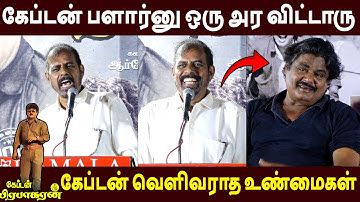 மன்சூரை கலாய்த்த செல்வமணி🔥RK Selvamani Speech Captain Prabakharan Re Release | Vijayakanth