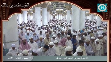 الشيخ أحمد بن طالب بن حميد | سورة نوح وسورة المزمل | صلاة الفجر 12 محرم 1441 هـ