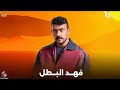 الاعلان الرسمي لمسلسل فهد البطل بطولة احمد العوضي رمضان 2025 