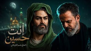 أقوى تصميم لمعقولة إنت حسين     الحاج باسم الكربلائي   لحن حزين يهز القلب   سمعها
