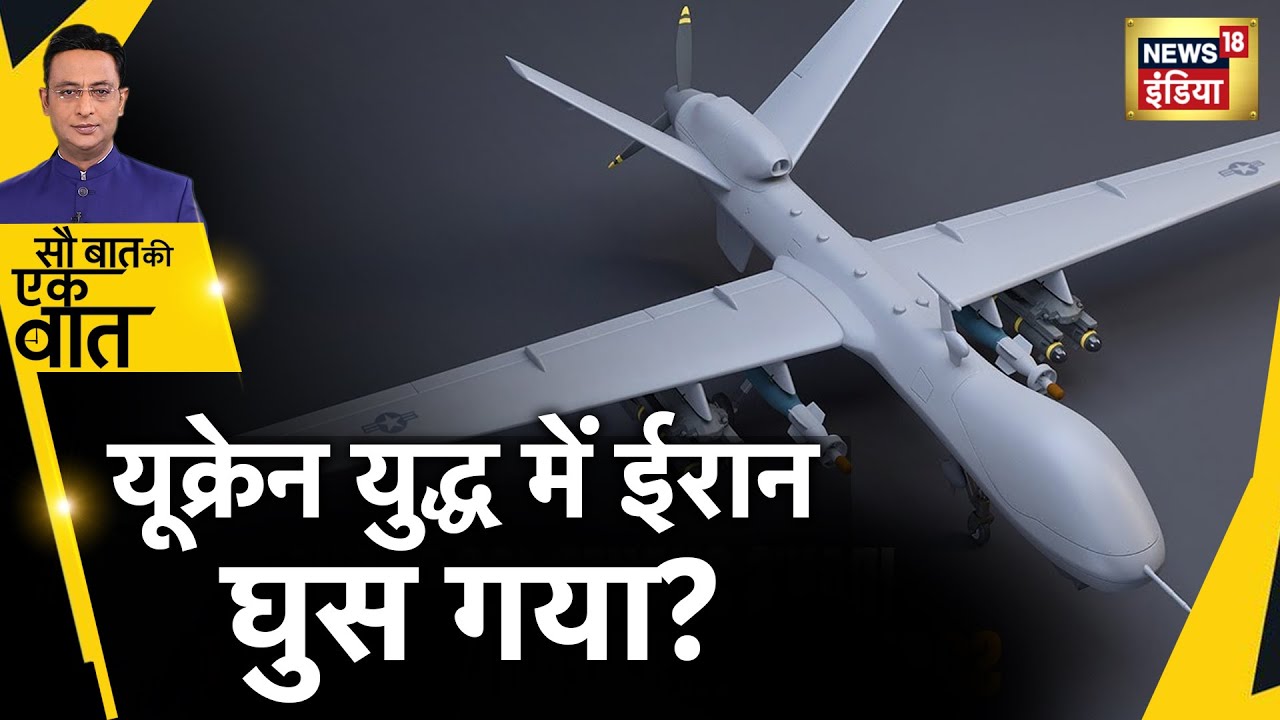 Iran Drone ख़ारकिव में हार से बौखलाए पुतिन? जंग उतारे ईरान के घातक
